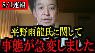 【8/1緊急速報】浜田聡前議員から平野雨龍氏について緊急コメントがありました【立花孝志 斎藤元彦 兵庫県 NHK党 奥谷謙一 百条委員会 浜田聡 増山誠 新田哲史】