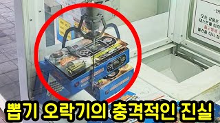 뽑기에 있는 게임기의 충격적인 진실ㄷㄷ