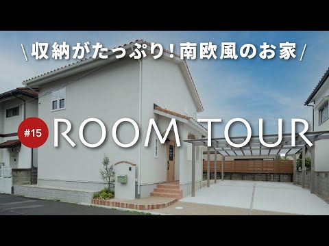 【ルームツアー】片付け上手になれる！収納スペースがたっぷりな南欧風のおしゃれなお家！LDKを中心とした回遊動線も便利！