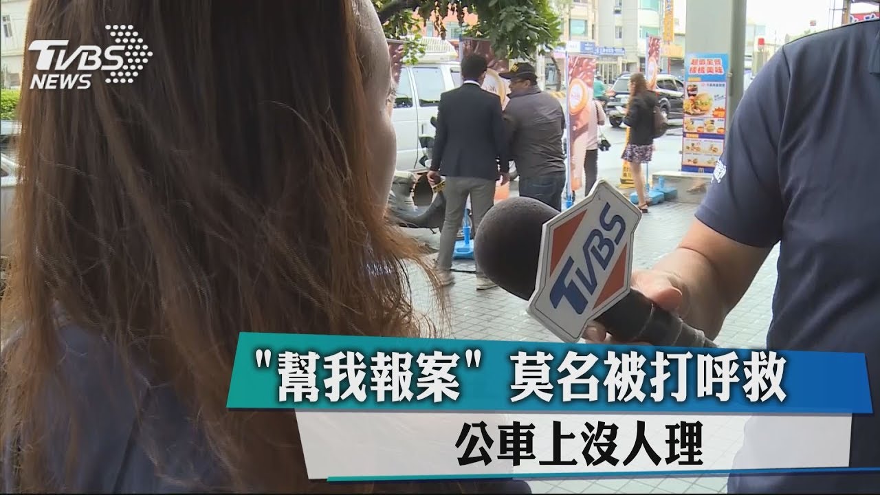 「幫我報案」莫名被打呼救 公車上沒人理