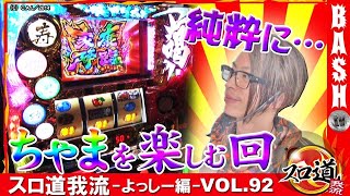 【黄門ちゃま 喝】スロ道我流 -よっしー編- vol.92《アッシュ郡山》 [BASHtv][パチスロ][スロット]