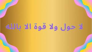 لا حول ولا قوه الا بالله مکرر 200 [ la hawla wala quwwata illa billah ]
