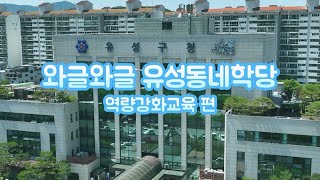 2023 와글와글유성동네학당 역량강화교육(1차) 편 이미지