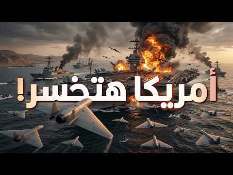 الصراع الأمريكي الإيراني مش هيخلص زي ما أمريكا بتتمنى
