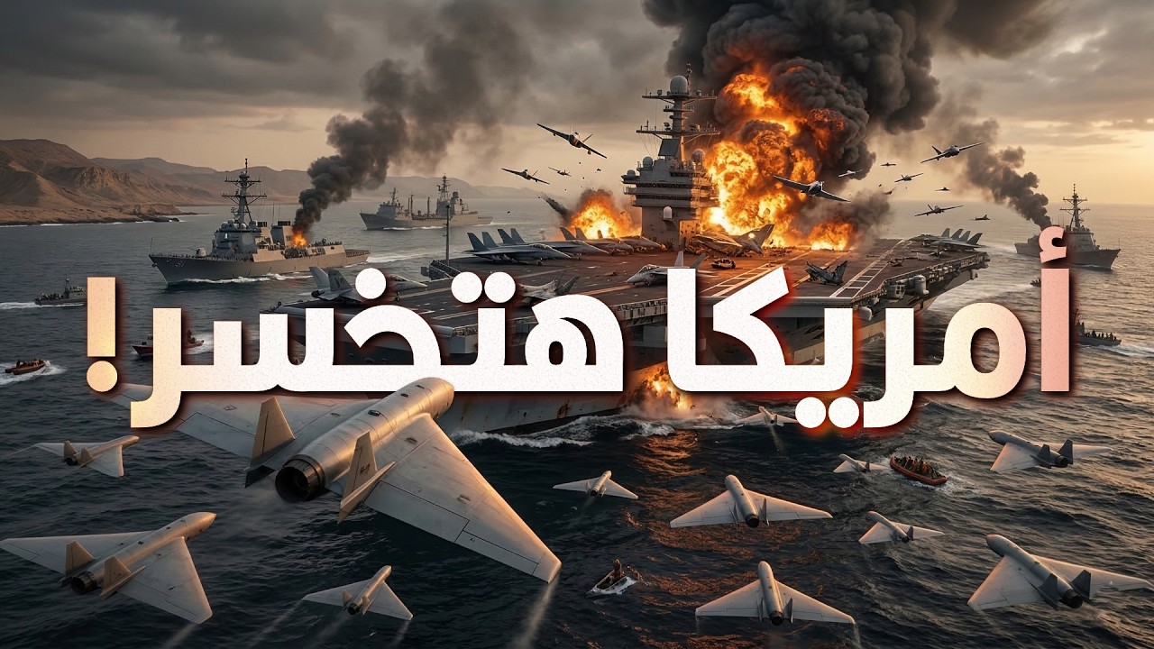 الصراع الأمريكي الإيراني مش هيخلص زي ما أمريكا بتتمنى