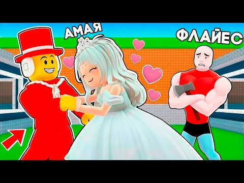 ФЛАЙЕСТІ ТАСТАП СЭММИГЕ ТҰРМЫСҚА ШЫҚТЫМ💍😱 ЕНДІ СЭММИ МЕНІКІ ❤️ АМАЯ SAMMY УКРАДИ БРЕЙНРОТ | ROBLOX