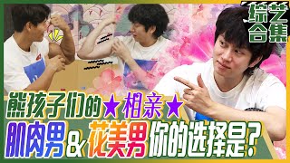 [My Little Old Boy] (Chinese SUB) What if our My Little Old Boys go on blind date? video