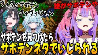 サボテンが出てきた瞬間矛先が自分に向けられる綺々羅々ヴィヴィ [ホロライブ/切り抜き]