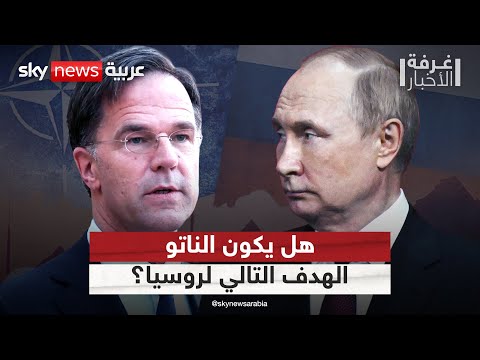 فيديو | الناتو يحذر الحلفاء من الاستعداد لحرب محتملة: الحلف هدف روسيا التالي | #غرفة_الأخبار