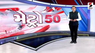 Metro News 50 - 21.01.2023 | @SandeshNewsTV