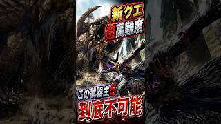 有名実況者も嘆く歴戦王アルシュTime出すの難しい武器種#shorts 【ワイルズ】【アセンダンス】