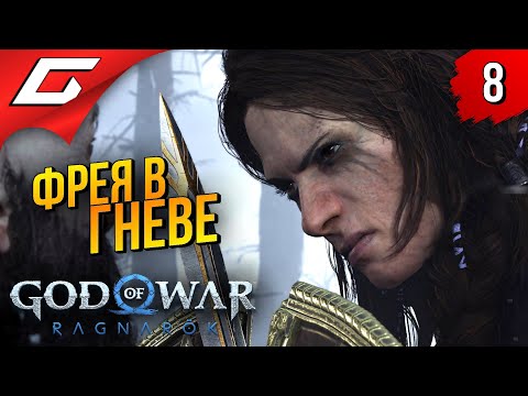 Месть матери ➤ god of war ragnarok (рагнарёк) ◉ прохождение #8