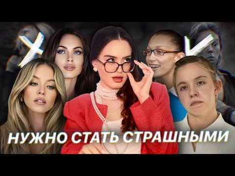 Красота на грани уродства | Почему быть "страшненькой" теперь модно?