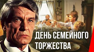 День семейного торжества (1976)