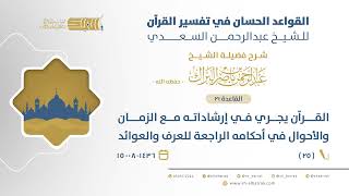 صورة شرح القواعد الحسان - القرآن يجري في إرشاداته مع الزمان والأحوال في أحكامه الراجعة للعرف والعوائد(25)