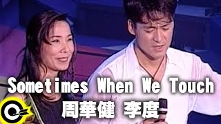 周華健&amp;李度【Sometimes When We Touch】風雨無阻演唱會 '94 Wakin Chau Concert Official Live Video