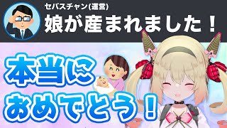 セバス(運営)の赤ちゃんが産まれた!【息根とめる切り抜き】