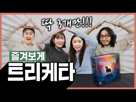 3개만 모아야하는 기가막힌 심리전 게임!! 트리케타!! 즐겨보게