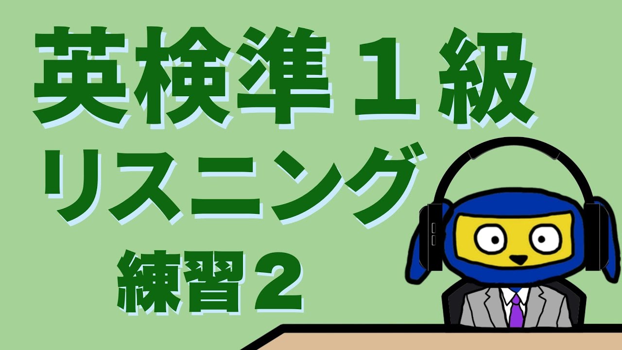 英検準１級　リスニング　練習 2