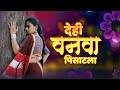 Dehi Vanava Pisatala Sunidhi Chauhan Saleel Kulkarni Marathi Hit Song 2023