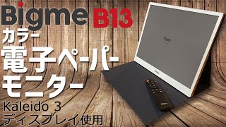 Bigme B13 実機徹底感想レビュー Eink カラー電子ペーパーを使用したモニター ePaperディスプレイの使い方から多くのテストを行い正直な感想を話します