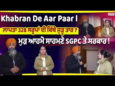 ਲਾਪਤਾ 328 ਸਰੂਪਾਂ ਦੀ ਕਿੱਥੇ ਜੁੜੂ ਤਾਰ ? ਮੁੜ ਆਹਮੋ ਸਾਹਮਣੇ SGPC ਤੇ ਸਰਕਾਰ !