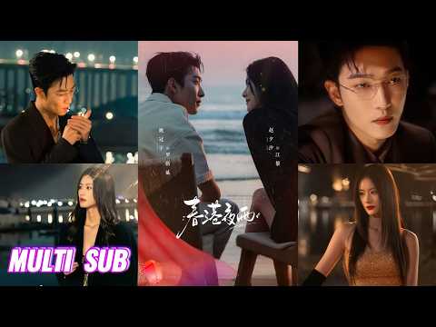 🔥🔥🔥【完整版】姚冠宇&赵夕汐《春港夜雨》深情港圈大佬✖美飒顶流女星，四年羁绊重启，她奔赴旧爱，他勇敢追爱，彼此冲破万难、坚守本心，双向奔赴终获圆满！#短剧 #完結 #蔓蔓書屋 #大结局