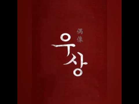「우상 [偶像]」의 한국수어 표현