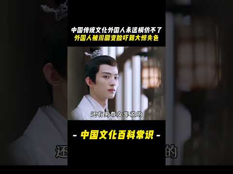 中國傳統文化外國人永遠模仿不了，外國人被川劇變臉嚇到大驚失色#傳統文化