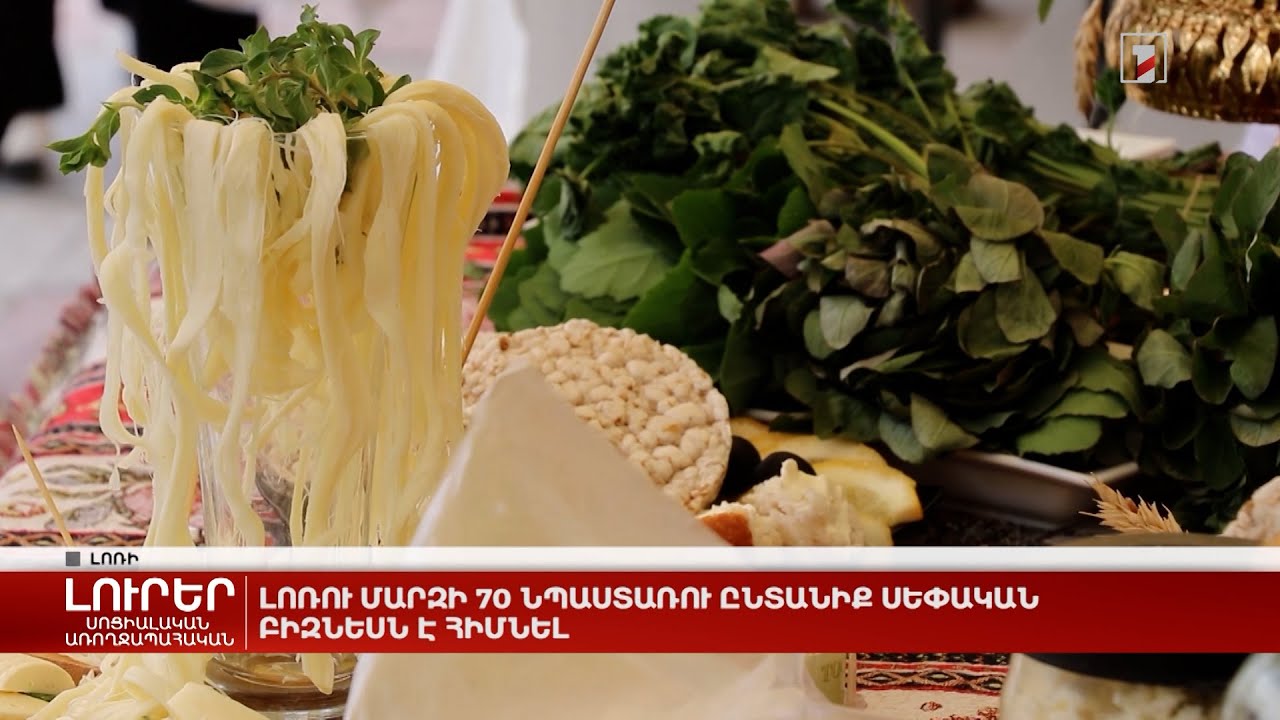 Լոռու մարզի 70 նպաստառու ընտանիք սեփական բիզնեսն է հիմնել