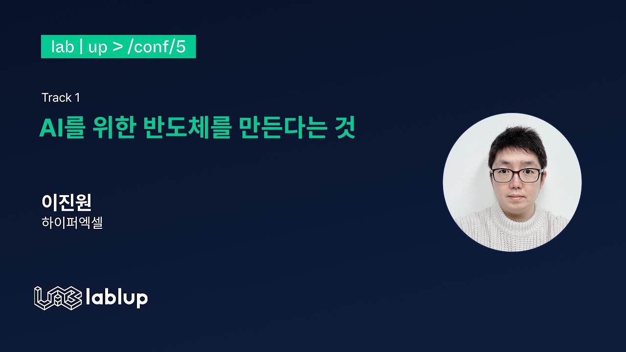 AI를 위한 반도체를 만든다는 것