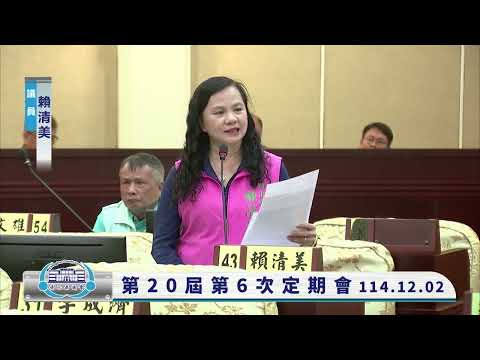 1141202彰化縣議會第20屆第6次定期會