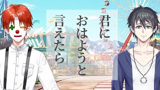 【クトゥルフ神話TRPG】君におはようと言えたら KP 雨栗 PL ふるふる #きみおはふるふる