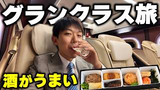 新幹線の最高級座席グランクラスに乗ってみた！【敦賀→東京】