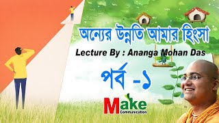 Improvement of others is my envy :অন্যের উন্নতি আমার হিংসা Lecture By : Anango Mohan Das