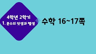(온라인 학습) 초등학교 수학 4학년 2학기 1단원 분수의 덧셈과 뺄셈 5차시 분수의뺄셈을 해 볼까요(2) 수학 16쪽~17쪽