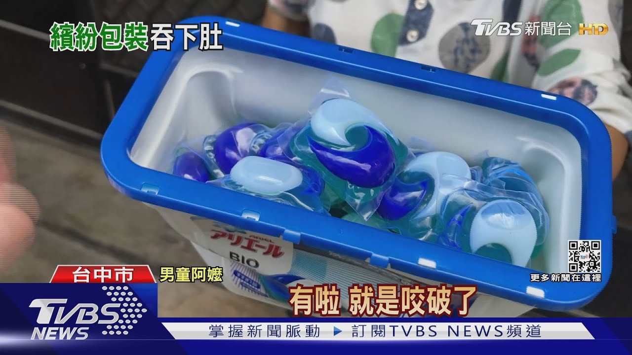 洗衣球好繽紛 1歲大男童一口咬下送醫治療