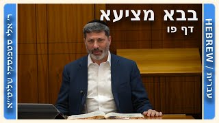 מרכז דף יומי - בבא מציעא דף פו. - ר' אלי סטפנסקי שליט"א