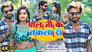Download lagu #video !! पाल जी के तकला से  !! Vijay pal & Priyanka Prasad !!  pal ji ke takala se !! #bhojpurisong mp3