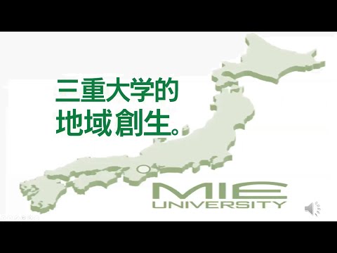 医学科 三重大学の特色 地域拠点サテライト、PBL教育、環境・SDGs活動