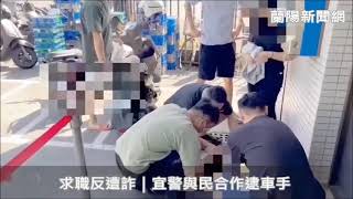 求職反遭詐｜宜警與民合作逮車手