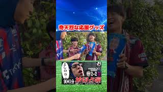 驚きの応援グッズに遭遇しました #コハロン #サッカー #Jリーグ