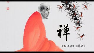 古琴《禅定》: 李祥霆 / Chinese Traditiona