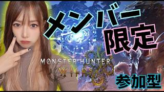メンバー限定配信‼️参加型【#ワイルズ】#モンスターハンター#wilds#monsterhunter#live#short