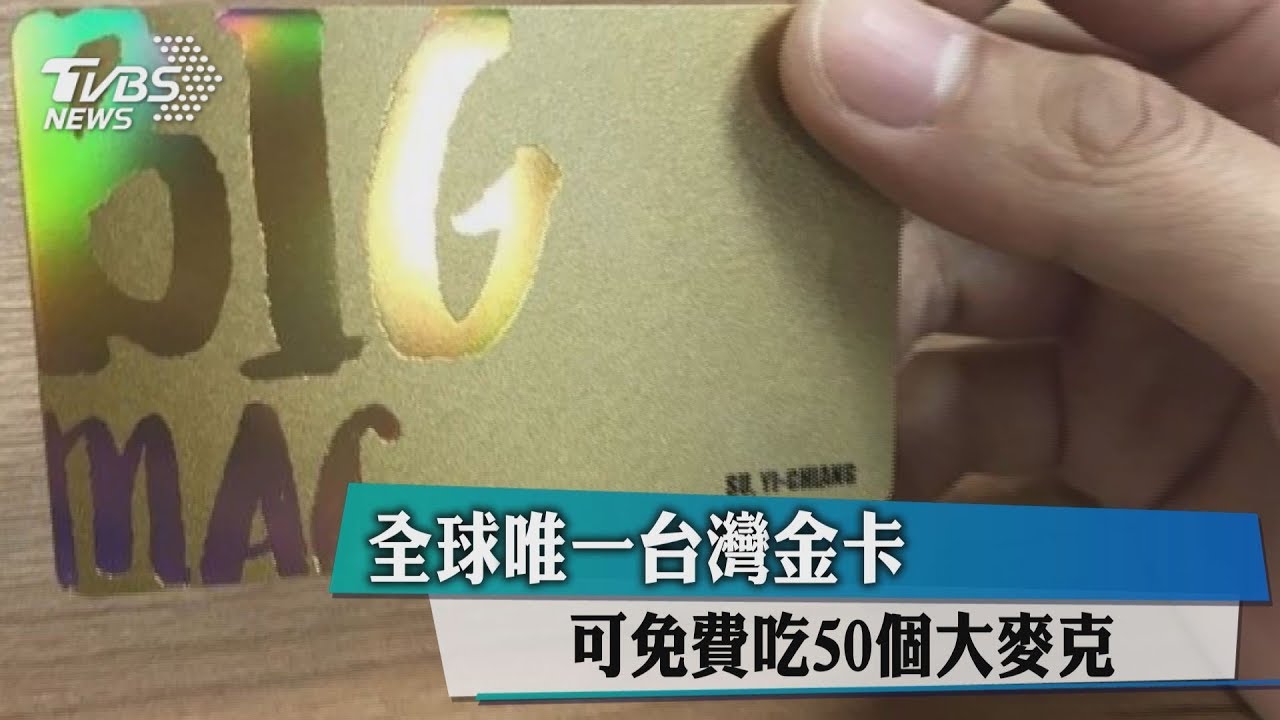全球唯一台灣金卡 可免費吃50個大麥克