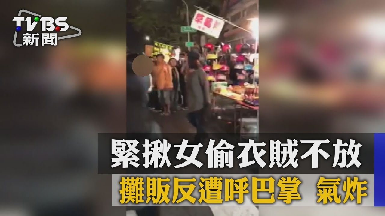 緊揪女偷衣賊不放 攤販反遭呼巴掌氣炸!