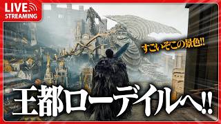 死にゲー1ミリも知らん奴がついに王都ローデイル突入!! #21【 ELDEN RING 】