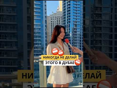 Никогда не делай этого в Дубае😱 #shorts #видео #бизнес #интервью #юмор #каквыйтивтоп #деньги