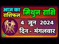 मिथुन राशि 4  जून  2024  | Mithun Rashi 4  June 2024 | Mithun Rashi Aaj Ka Mithun Rashifal