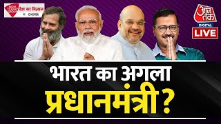 🔴LIVE: कौन बनेगा अगला प्रधानमंत्री? | Next PM | Narendra Modi | Rahul Gandhi | Kejriwal | Aaj Tak